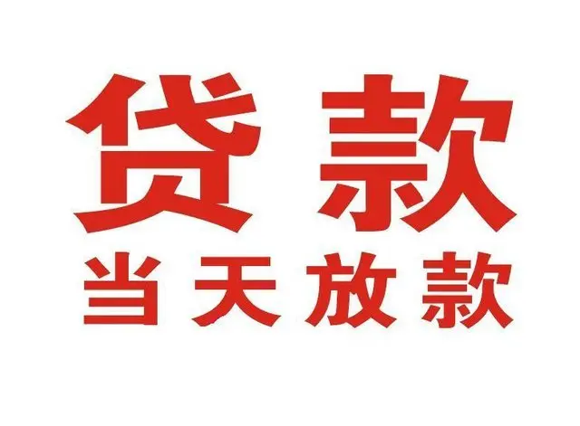 西区个人借钱|西区借钱公司|西区个人周转借款